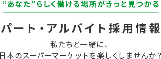 パート・アルバイト採用情報