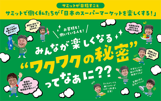 サミットストアパート アルバイト求人採用サイト