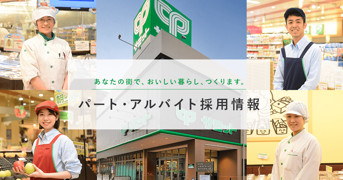 サミットストアパート アルバイト求人採用サイト